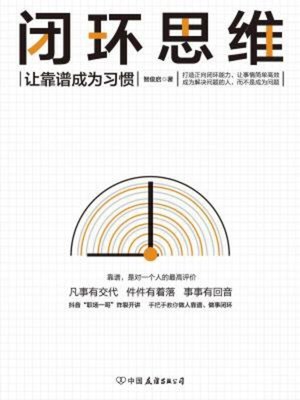 cover image of 闭环思维